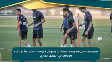 سيراميكا يعزز صفوفه بـ7 صفقات ويخوض 5 وديات استعداداً لملاقاة الزمالك في انطلاق الدوري